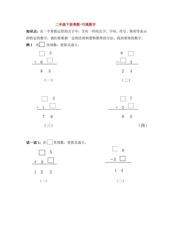 二年级下册奥数-巧填数字
