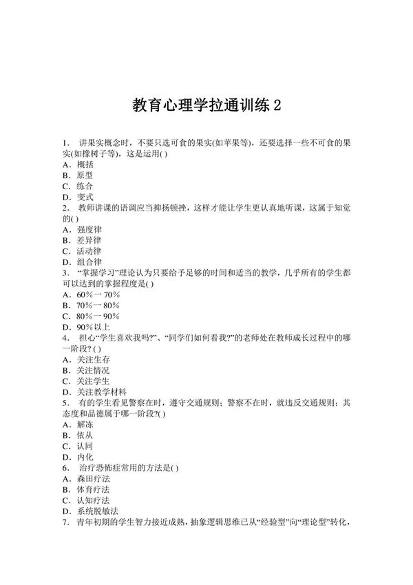 (教师考试)教育心理学拉通训练2