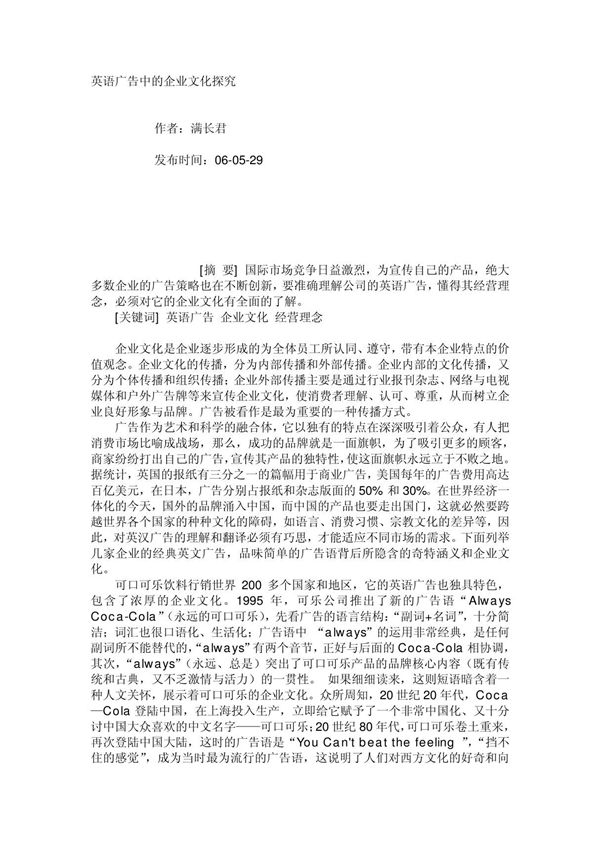 英语广告中的企业文化探究