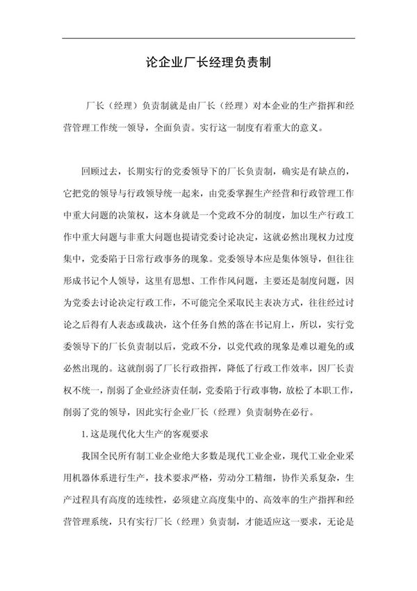 论企业厂长经理负责制