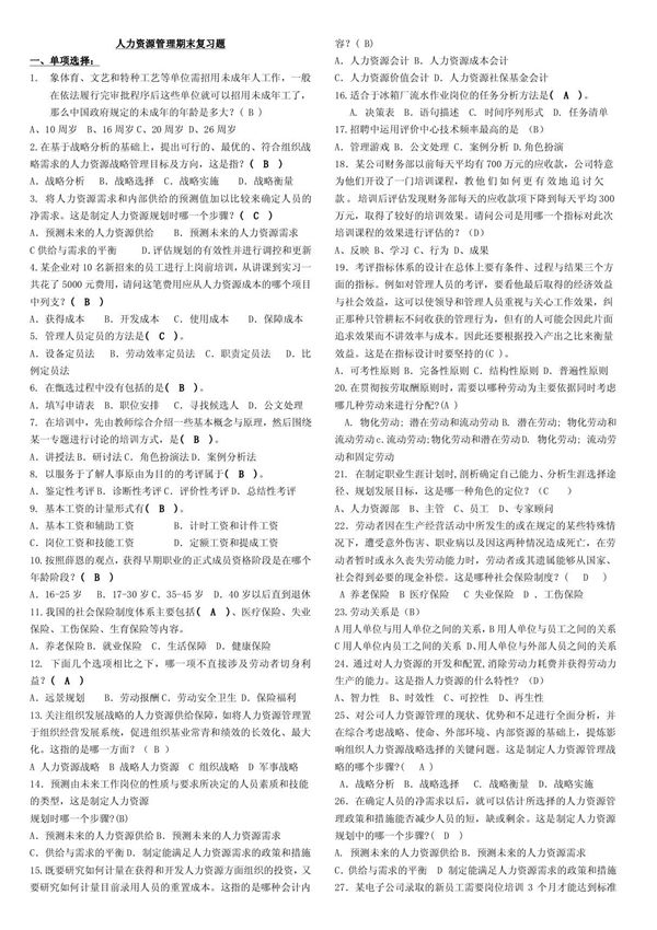 人力资源管理期末复习题