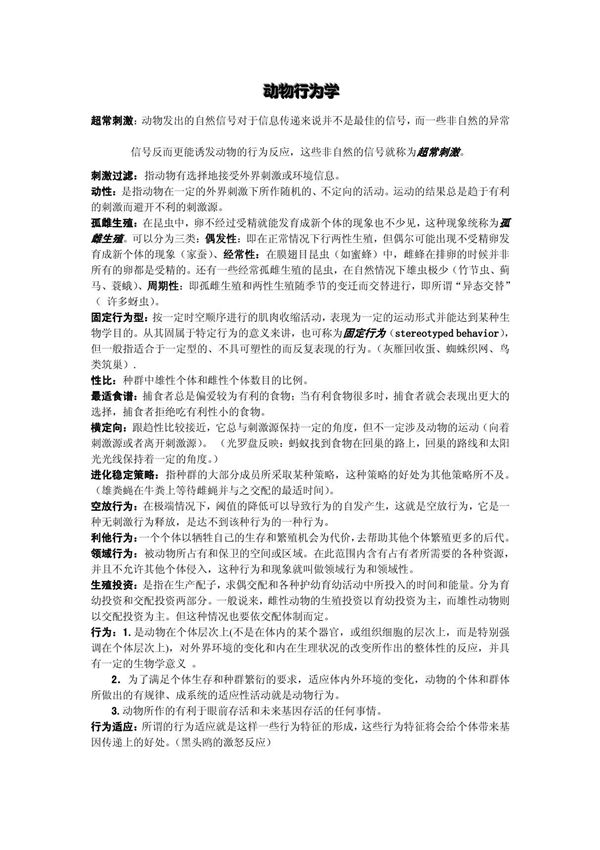 动物行为学思考题 本