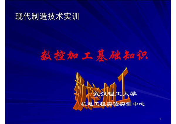 4《现代制造技术实训数控加工基础知识》