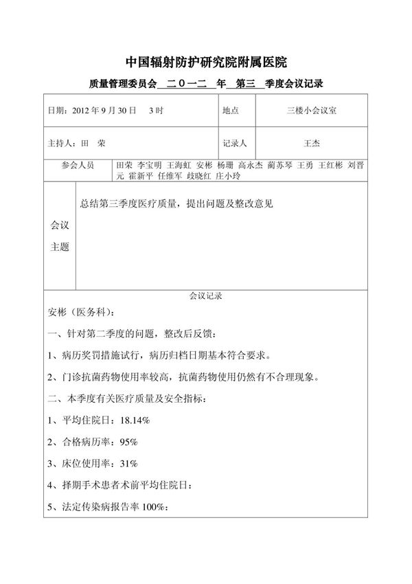 质量管理委员会会议记录