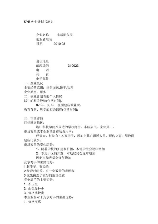 SYB创业计划书范文7932735