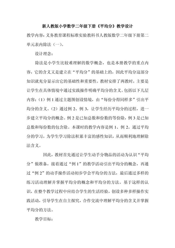 新人教版小学数学二年级下册《平均分》教学设计
