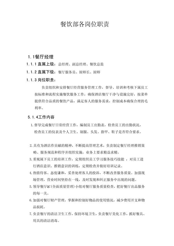 餐饮部各岗位职责