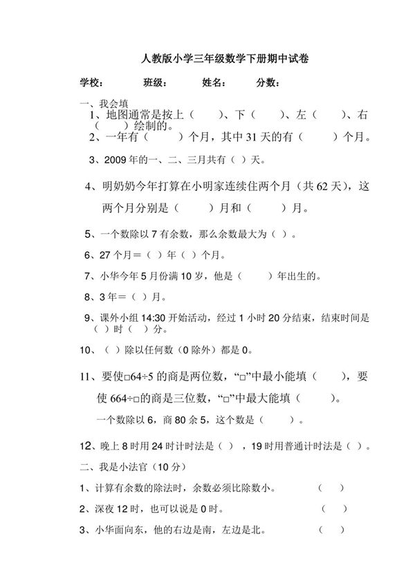 人教版小学三年级数学下册期中试卷