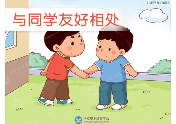 与同学友好相处