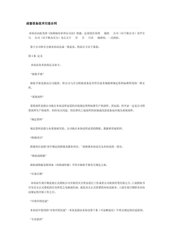 (精品)成套设备技术引进合同