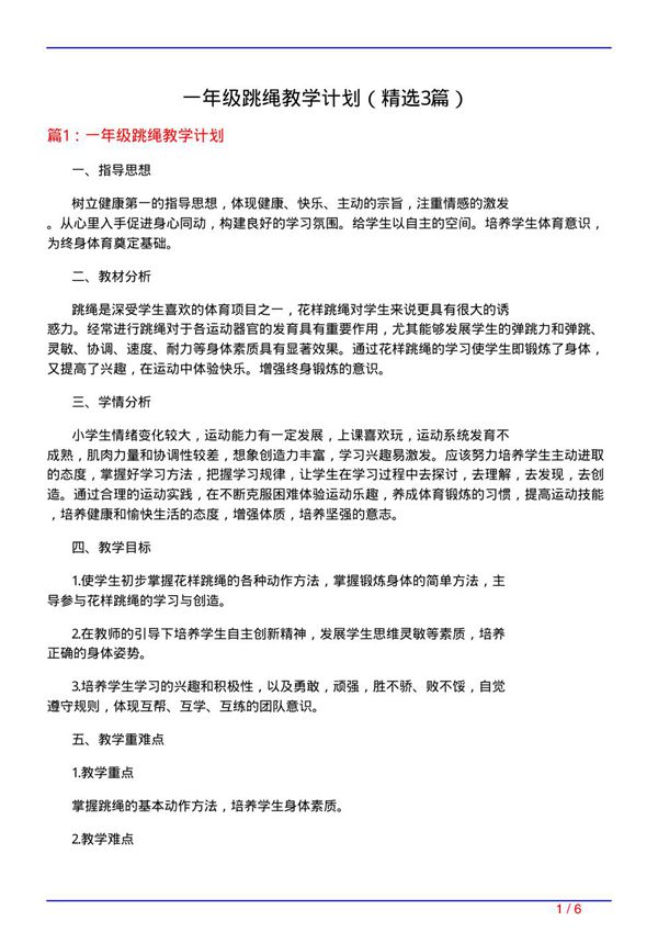 一年级跳绳教学计划(必备3篇)