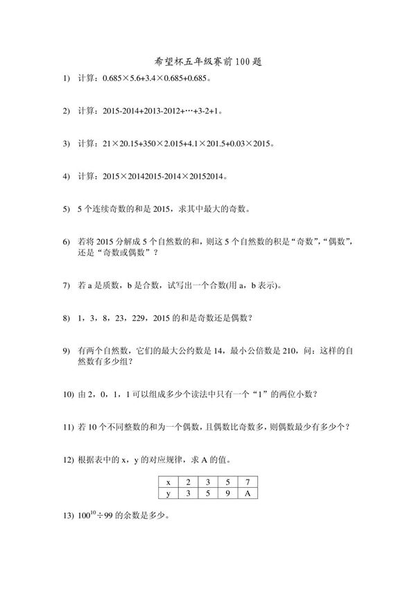 2015年五年级希望杯100题1-50