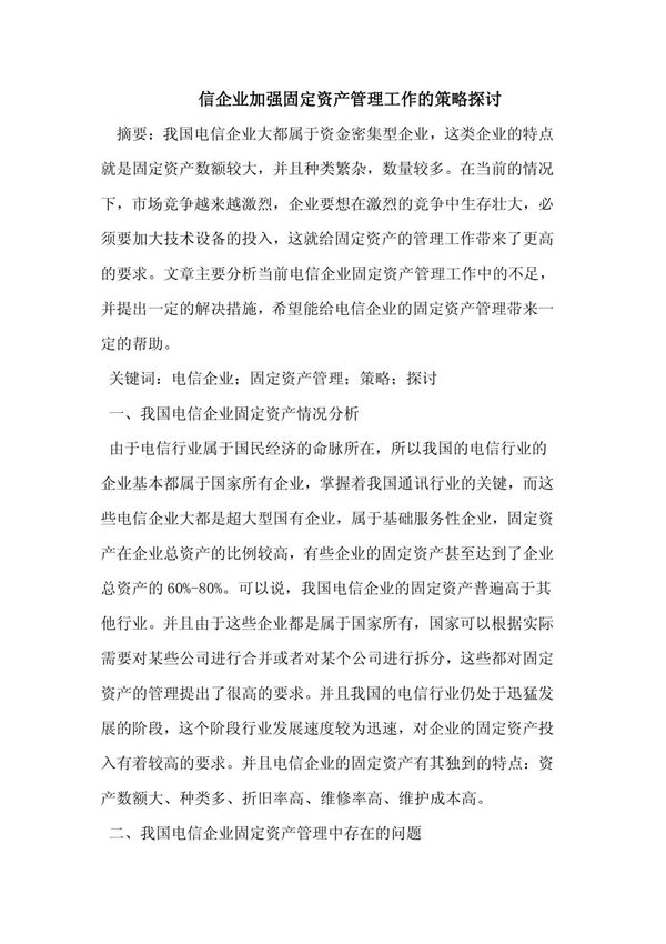 电信企业加强固定资产管理工作的策略探讨