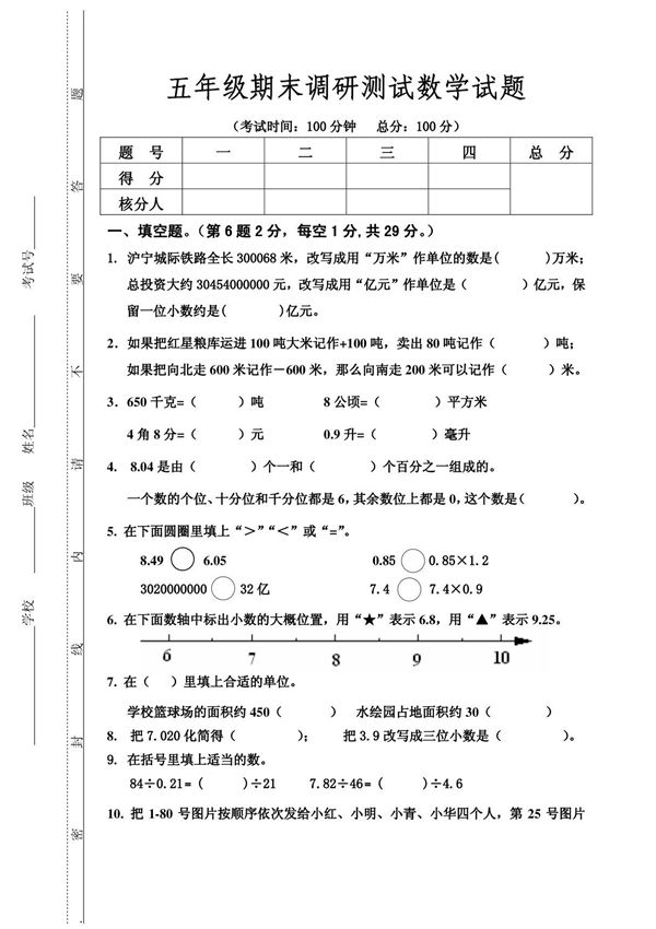 五年级期末调研测试数学试题