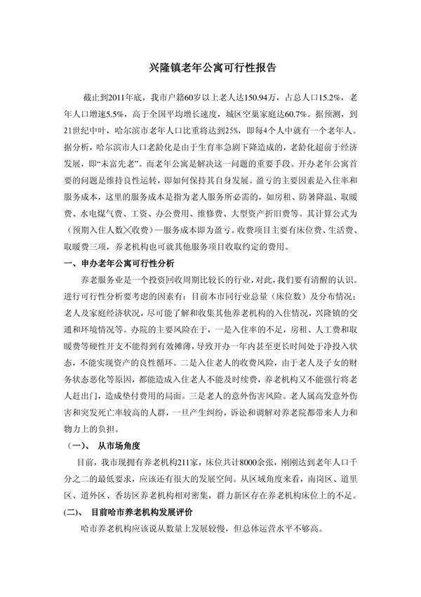 老年公寓可行性分析报告