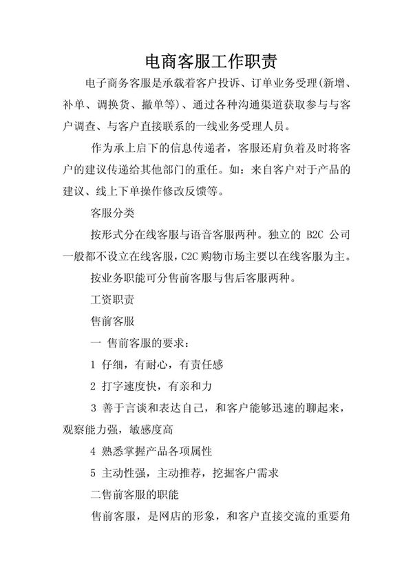 电商客服工作职责