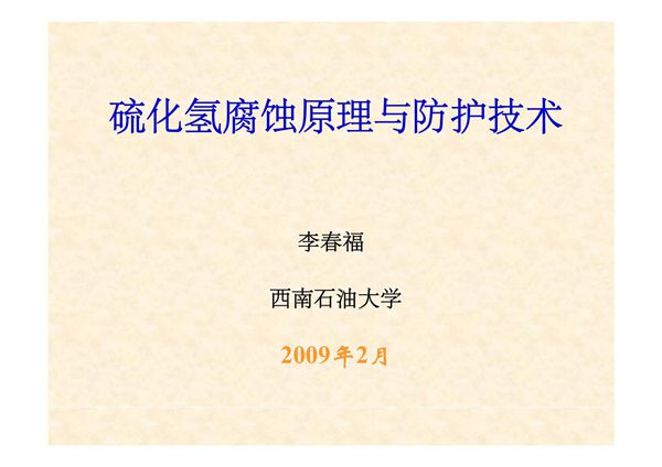 (精品)硫化氢腐蚀原理与防护技术
