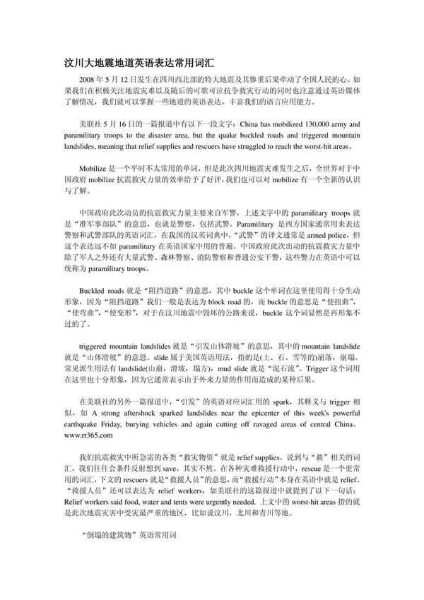 英语素材 汶川大地震地道英语表达常用词汇