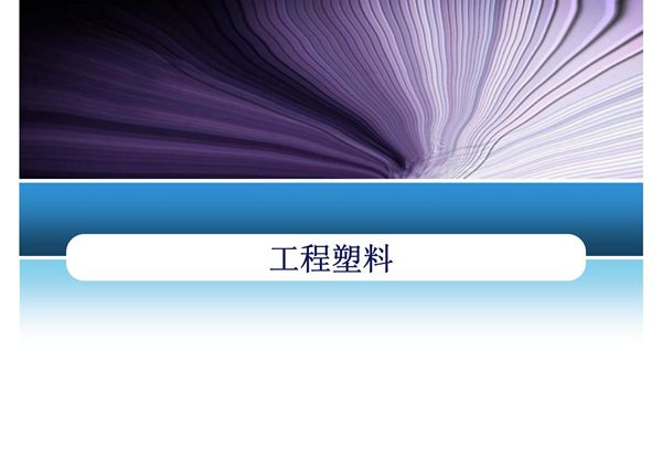 第十二章 工程塑料