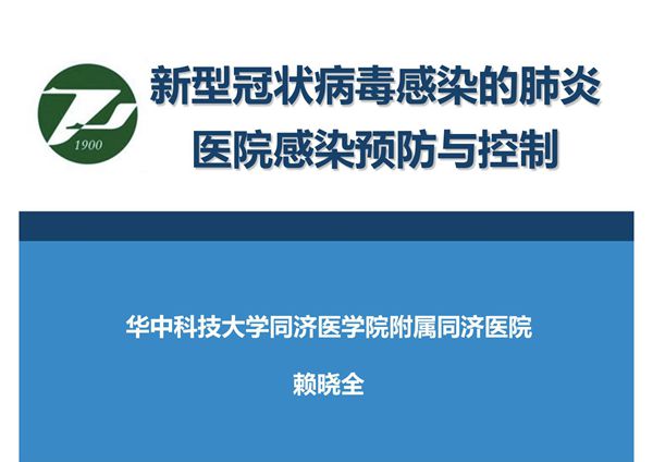 新型冠状病毒感染的肺炎医院感染控制