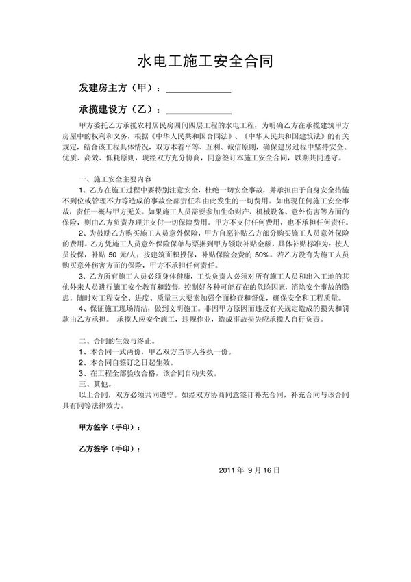 (精品)水电工施工安全合同