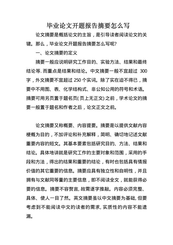 毕业论文开题报告摘要怎么写