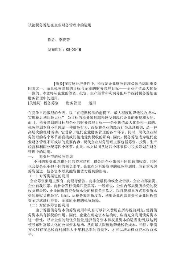 试论税务筹划在企业财务管理中的运用