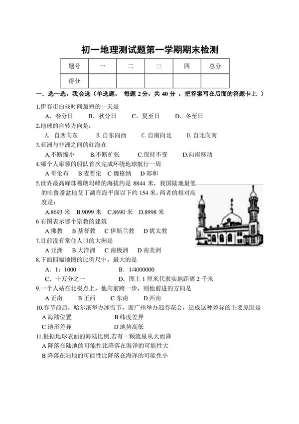 黑龙江伊春市人教版七年级上初一地理期末测试卷(含答案)