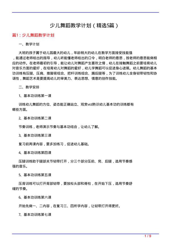 少儿舞蹈教学计划(必备5篇)