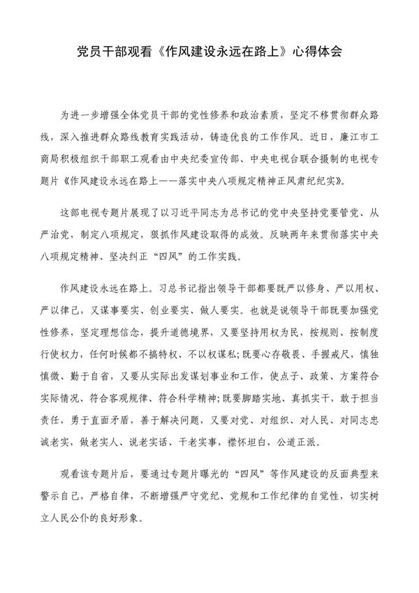党员干部观看《作风建设永远在路上》心得体会