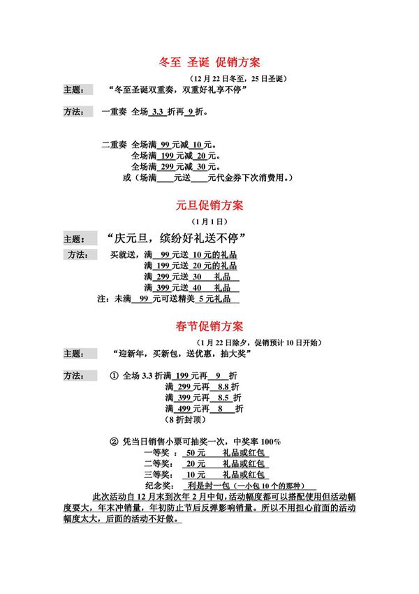 2011冬至 圣诞 元旦 春节 元宵 情人节促销方案