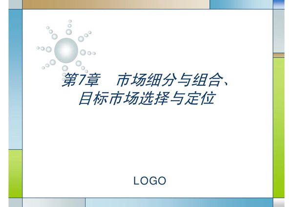 市场细分与组合目标市场选择与定位.