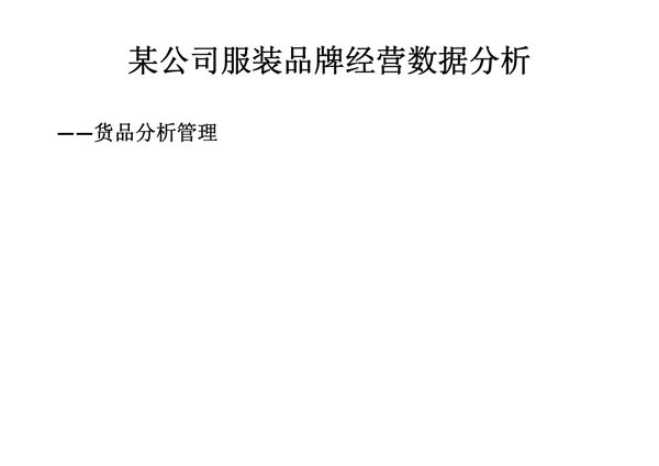 XX公司服装品牌经营数据分析