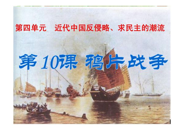 人教版历史必修1《鸦片战争》ppt课件1