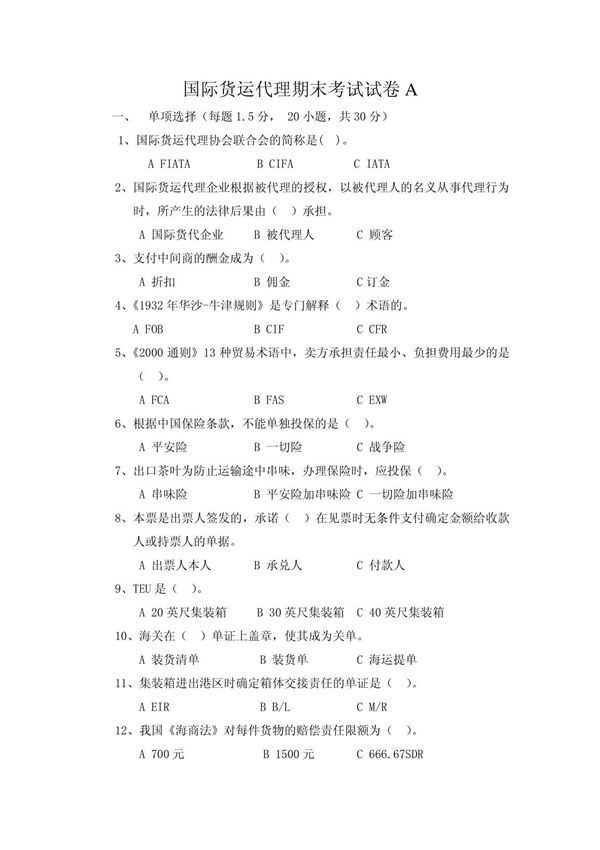 国际货运代理期末考试试卷A