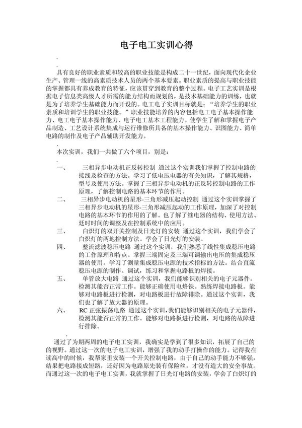 电子电工实训心得