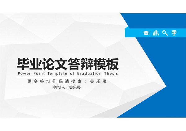 毕业答辩PPT模板 精品 (18)