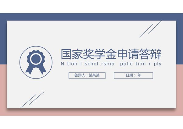 国家奖学金答辩PPT模板