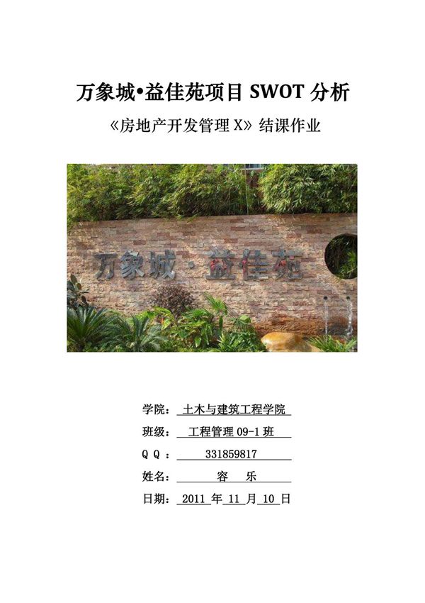 房地产项目SWOT分析1728336310