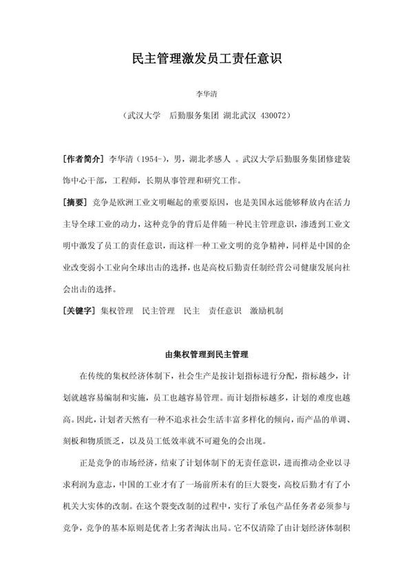 《论文 民主管理激发员工责任意 识(定稿)》