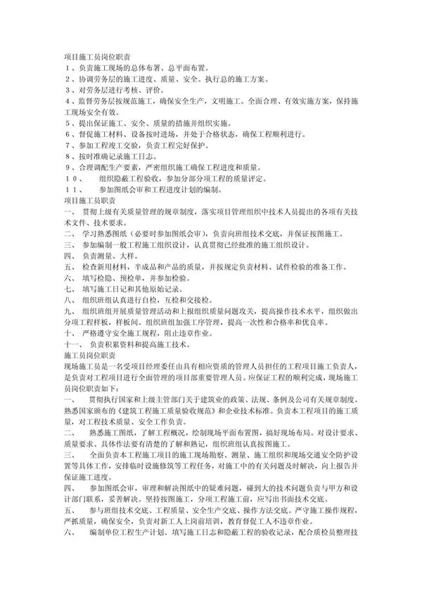 项目施工员岗位职责