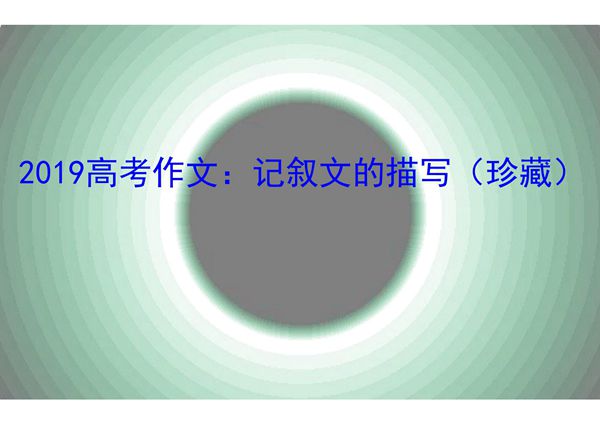 2019高考作文 记叙文的描写(珍藏)