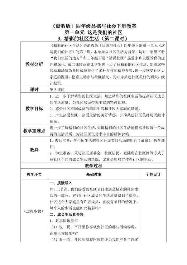 (浙教版)四年级品德与社会下册教案 精彩的社区生活 4