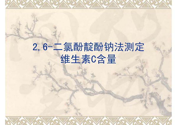 水果中维生素C含量测定