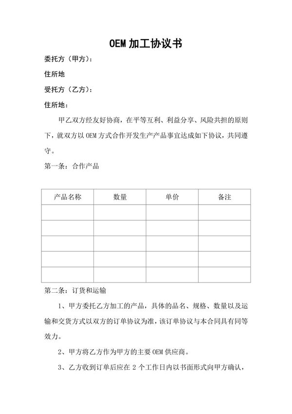 OEM加工协议