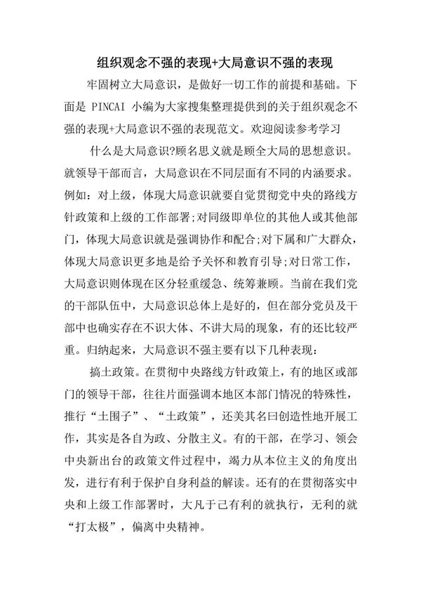 组织观念不强的表现 大局意识不强的表现
