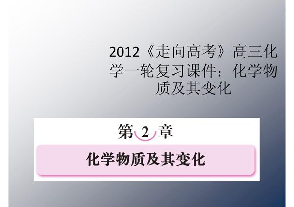 2012《走向高考》高三化学一轮复习课件 化学物质及其变化(PPT)