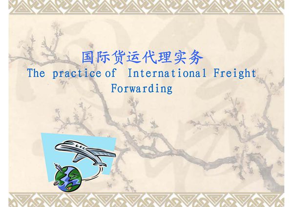 国际货代案例(精品)