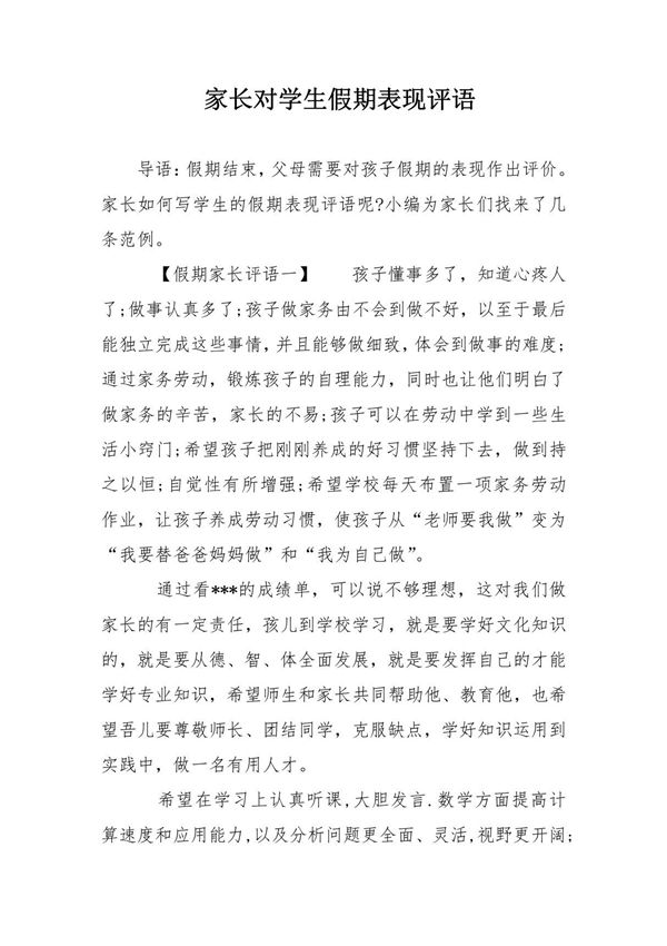 家长对学生假期表现评语