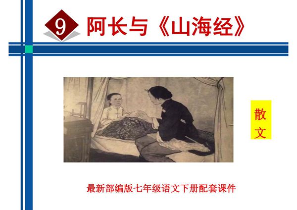 部编版七年级语文下册第三单元教学课件